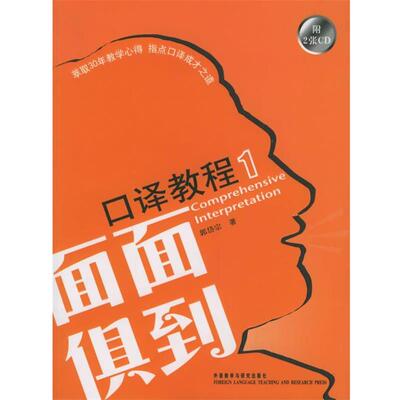 郭岱宗 编著面面俱到口译教程1（正版旧书包邮）外语教学与研究出版社9787560050089