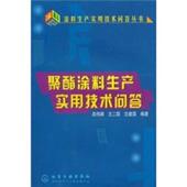 正版 旧书 包邮 吴伟卿等聚酯涂料生产实用技术问答 化学工业出版 社9787502558895