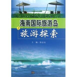 东南大学出版 陆志远海南国际旅游岛之旅游探索 包邮 旧书 社9787564135744 正版