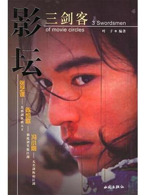 叶子 编著影坛三剑客：张艺媒、冯小刚、陈凯歌--导演与明星幕后的故事（正版旧书包邮）西苑出版社9787801089274
