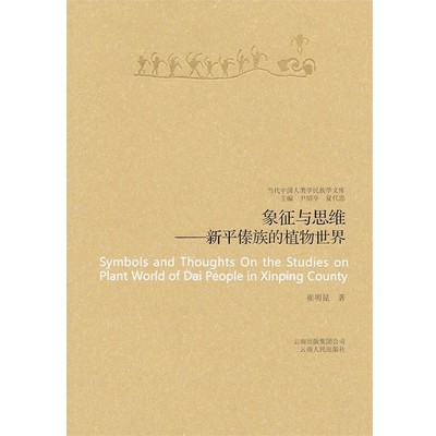 崔明昆　著象征与思维-新平傣族的植物世界－当代中国人类学民族学文库（正版旧书包邮）云南人民出版社9787222081147