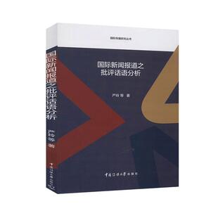 严玲等 著国际新闻报道之批评话语分析（正版旧书包邮）中国传媒大学出版社9787565725906