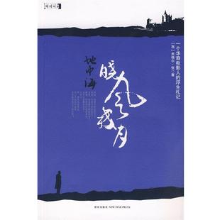 (西)张　著地中海晓风残月（正版旧书包邮）新星出版社9787802254145