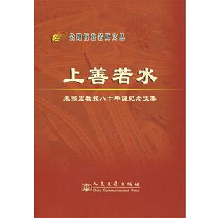 朱照宏 等著上善若水:朱照宏教授八十华诞纪念文集（正版旧书包邮）人民交通出版社9787114051357