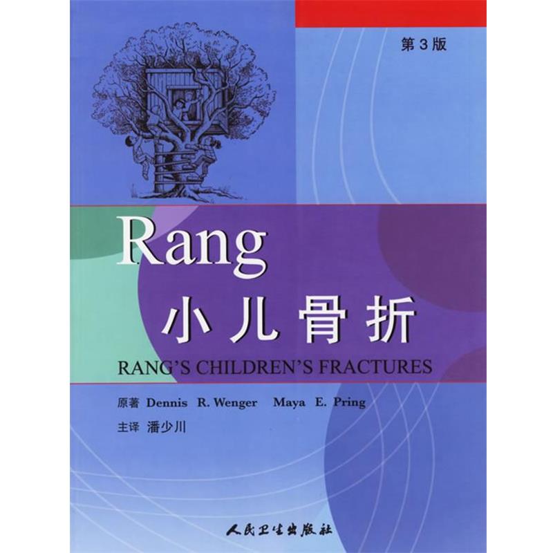 潘少川　主译Rang 小儿骨折（正版旧书包邮）人民卫生出版社9787117074223