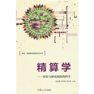 尚汉冀,李荣敏,黄云敏　主编精算学：评估与研究风险的科学（正版旧书包邮）复旦大学出版社9787309092738