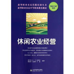 唐仲明,王宁,张海龙,魏继孝,马德亭等休闲农业经营(正版旧书包邮)山东科学技术出版社9787533172824
