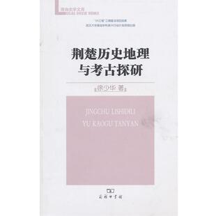 徐少华 著荆楚历史地理与考古探研（正版旧书包邮）商务印书馆9787100073622