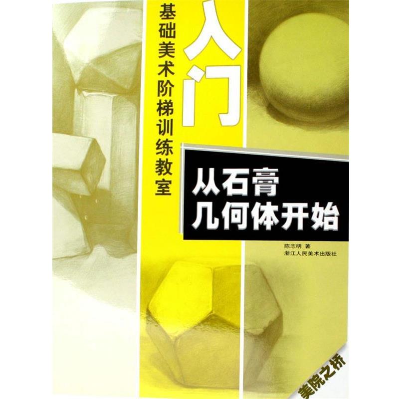 陈志明　著入门-从石膏几何体开始（正版旧书包邮）浙江人民美术出版社9787534022463