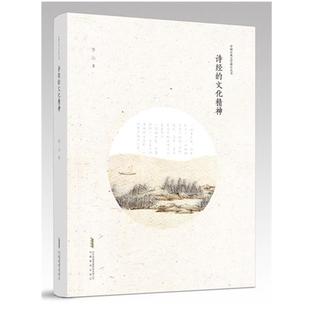 李山诗经的文化精神(正版旧书包邮)安徽教育出版社9787533682538