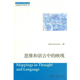 (法)法康尼尔思维和语言中的映现(正版旧书包邮)世界图书出版公司9787510025860