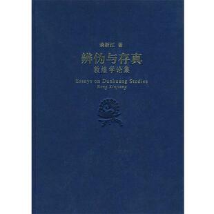 荣新江 著辨伪与存真--敦煌学论集(正版旧书包邮)上海古籍出版社9787532554423