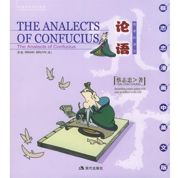 蔡志忠 著论语:儒者的诤言（正版旧书包邮）现代出版社9787801885081