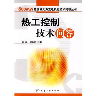张磊,周长龙　编600MW超临界火力发电机组技术问答丛书--热工控制技术问答（正版旧书包邮）化学工业出版社9787122049100
