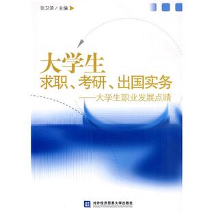 张卫滨　主编大学生求职、考研、出国实务--大学生职业发展点睛（正版旧书包邮）对外经济贸易大学出版社9787811344431