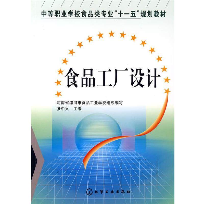 张中义 主编食品工厂设计（正版旧书包邮）化学工业出版社9787122012593