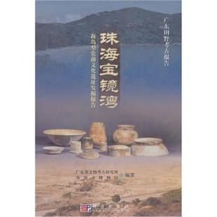 科学出版社 编珠海宝镜湾(正版旧书包邮)科学出版社9787030124593