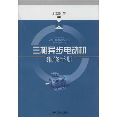才家刚　等编著三相异步电动机维修手册（正版旧书包邮）上海科学技术出版社9787547820582