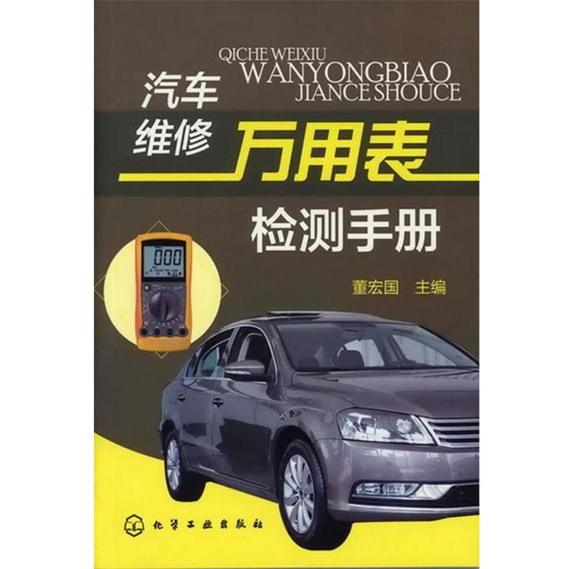 董宏国主编汽车维修万用表检测手册（正版旧书包邮）化学工业出版社9787122134684
