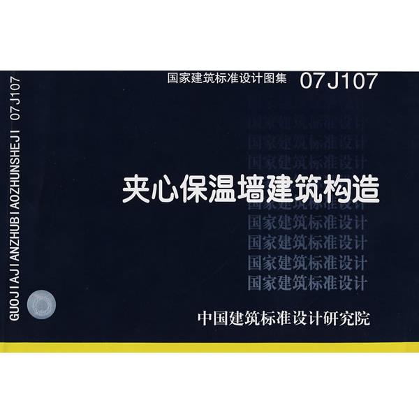 中国建筑标准设计研究院组织　编制07J107夹心保温墙建筑构造—建筑专业（正版旧书包邮）中国计划出版社9787802421912