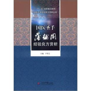 卢祥之 编国医圣手经验良方赏析丛书:国医圣手蒲辅周经验良方赏析（正版旧书包邮）人民军医出版社9787509155967