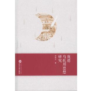 李春长 著庞德乌托邦思想研究（正版旧书包邮）武汉大学出版社9787307174085