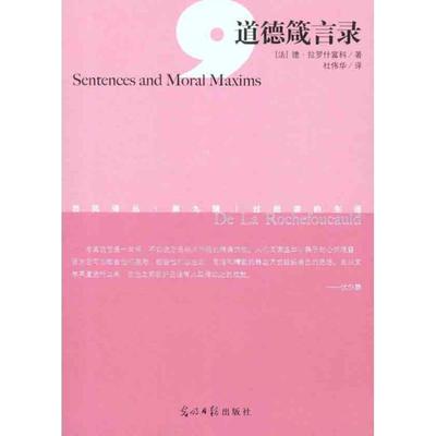 （法）拉罗什富科 著,杜伟华 译西风译丛·第九辑--道德箴言录（正版旧书包邮）光明日报出版社9787511215291