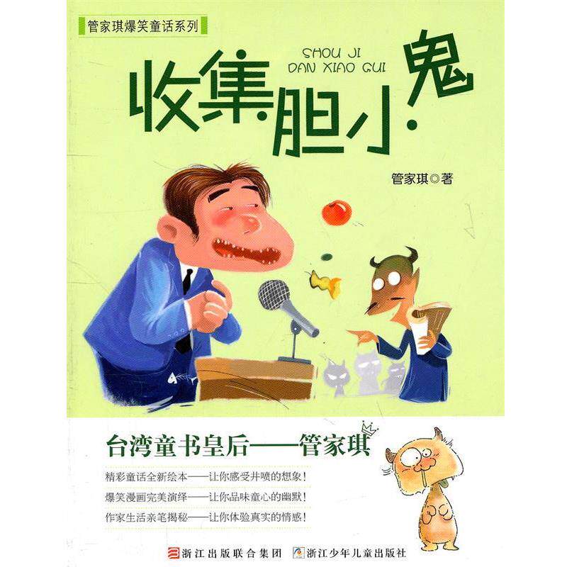 管家琪管家琪爆笑童话系列:收集胆小鬼(正版旧书包邮)浙江少年儿童出版社9787534264658