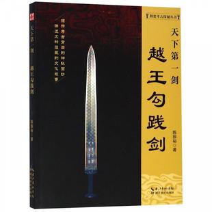 陈振裕天下第一剑 越王勾践剑 荆楚考古探秘丛书(正版旧书包邮)湖北教育出版社9787556421664