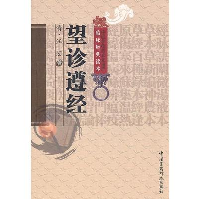 (清)汪宏望诊遵经（正版旧书包邮）中国医药科技出版社9787506745970