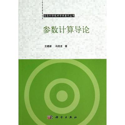 王建新,冯启龙 著参数计算导论（正版旧书包邮）科学出版社9787030368997