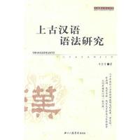 李佐豐 著上古漢語語法研究（正版舊書包郵）中國(guó)傳媒大學(xué)出版社9787810851367