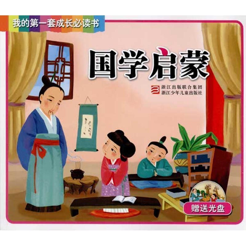 张浩逊　等编,精微创作室　等绘我的第一套成长必读书:国学启蒙（正版旧书包邮）浙江少年儿童出版社9787534263279