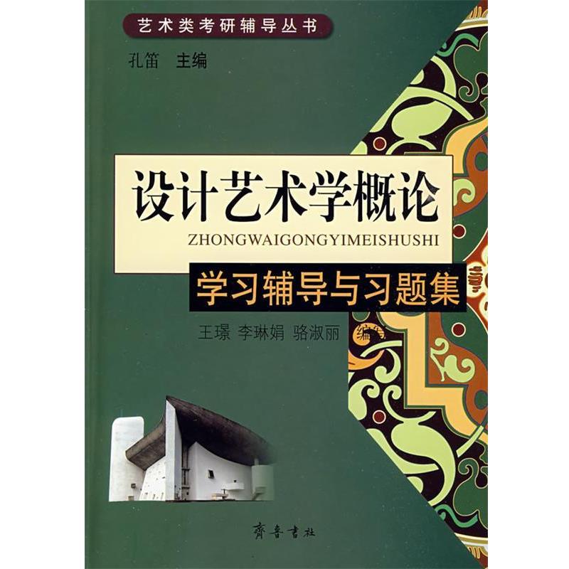 孔笛　主编《设计艺术学概论》学习辅导与习题集（正版旧书包邮）齐鲁书社9787533322496
