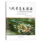 中国林业出版 唐山园林规划设计研究院风景怎生图画：唐山园林规划设计优秀作品选编 包邮 旧书 社9787503884122 正版