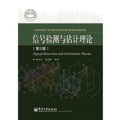 赵树杰　等编著信号检测与估计理论（正版旧书包邮）电子工业出版社9787121206931