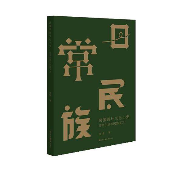 张黎日常生活与民族主义-民国设计文化小史（正版旧书包邮）江苏美术出版社9787534494222