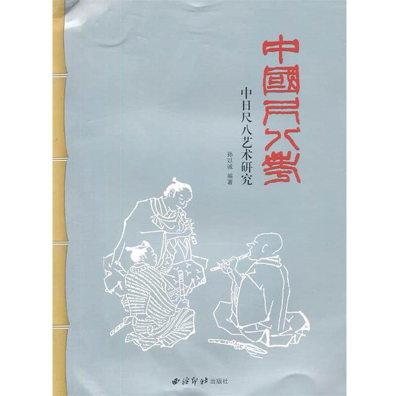 孙以诚中国尺八考中日尺八艺术研究西泠出版社（正版旧书包邮）西泠出版社9787550801172