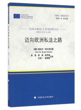 [德] 赖讷尔·舒尔茨(Prof.Dr.Reiner Schulze) 著,张保生,张彤 编,金晶,李海,张抒涵 等 译迈向欧洲私法之路（正版旧书包邮）中国