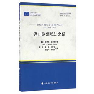 [德] 赖讷尔·舒尔茨(Prof.Dr.Reiner Schulze) 著,张保生,张彤 编,金晶,李海,张抒涵 等 译迈向欧洲私法之路（正版旧书包邮）中国