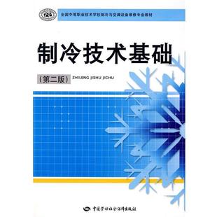 主编制冷技术基础 中国劳动社会保障出版 正版 包邮 社9787504571137 旧书 田明玉