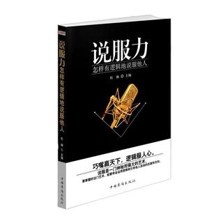 杜梅说服力:怎样有逻辑的说服他人（正版旧书包邮）中国华侨出版社9787511352439