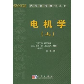 仁田工吉,冯浩OHM大学参考教材系列：电机学（正版旧书包邮）科学出版社9787030121813