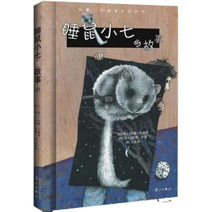 (瑞士) 汉娜约翰森 文,(瑞士) 凯蒂班德 图,尤岚岚 译睡鼠小七的故事（正版旧书包邮）漓江出版社9787540776831