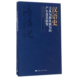 梁银峰汉语史主从句和从属句的产生及其演变(正版旧书包邮)上海人民出版社9787208142343
