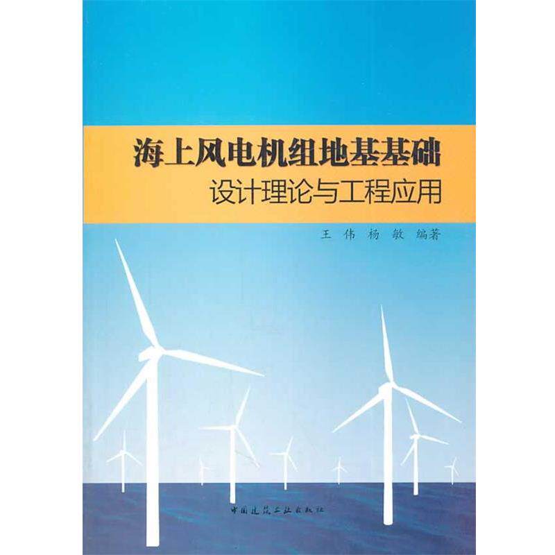 王伟,杨敏 主编海上风电机组地基基础设计理论与工程应用(正版旧书包邮)中国建筑工业出版社9787112159055