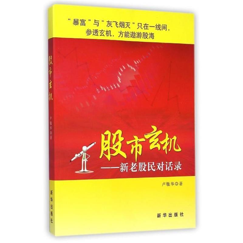 卢敏华股市玄机:新老股民对话录（正版旧书包邮）新华出版社9787516614457