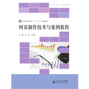 于斌网页制作技术与案例教程（正版旧书包邮）北京师范大学出版社9787303220847