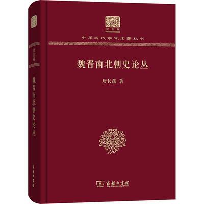 唐长孺 著魏晋南北朝史论丛（正版旧书包邮）商务印书馆9787100152693