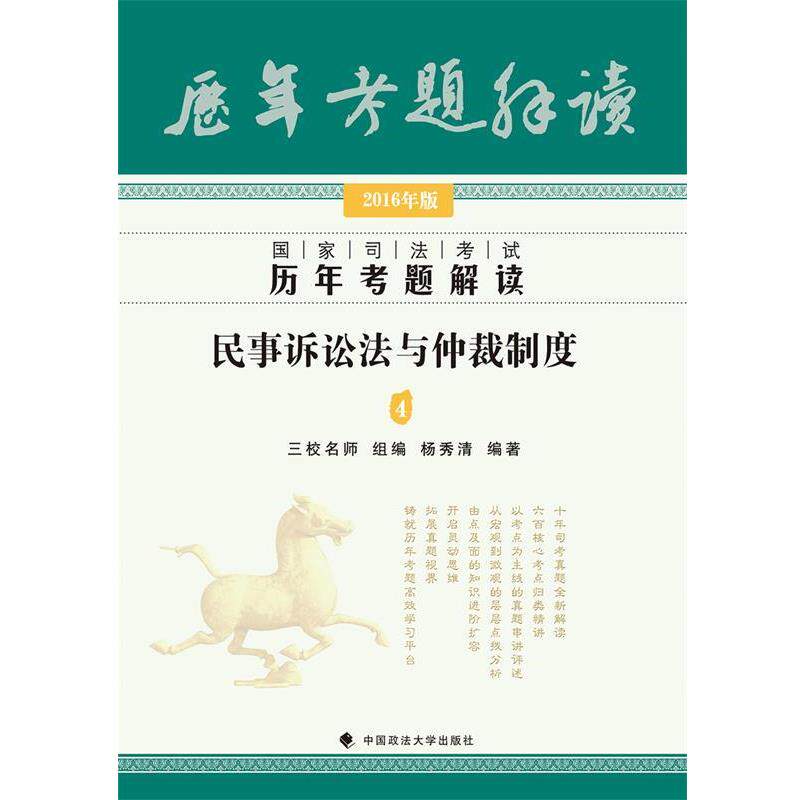 三校名师组 杨秀清2016年国家司法考试历年考题解读 民事诉讼法与仲裁制度（正版旧书包邮）中国政法大学出版社9787562066156